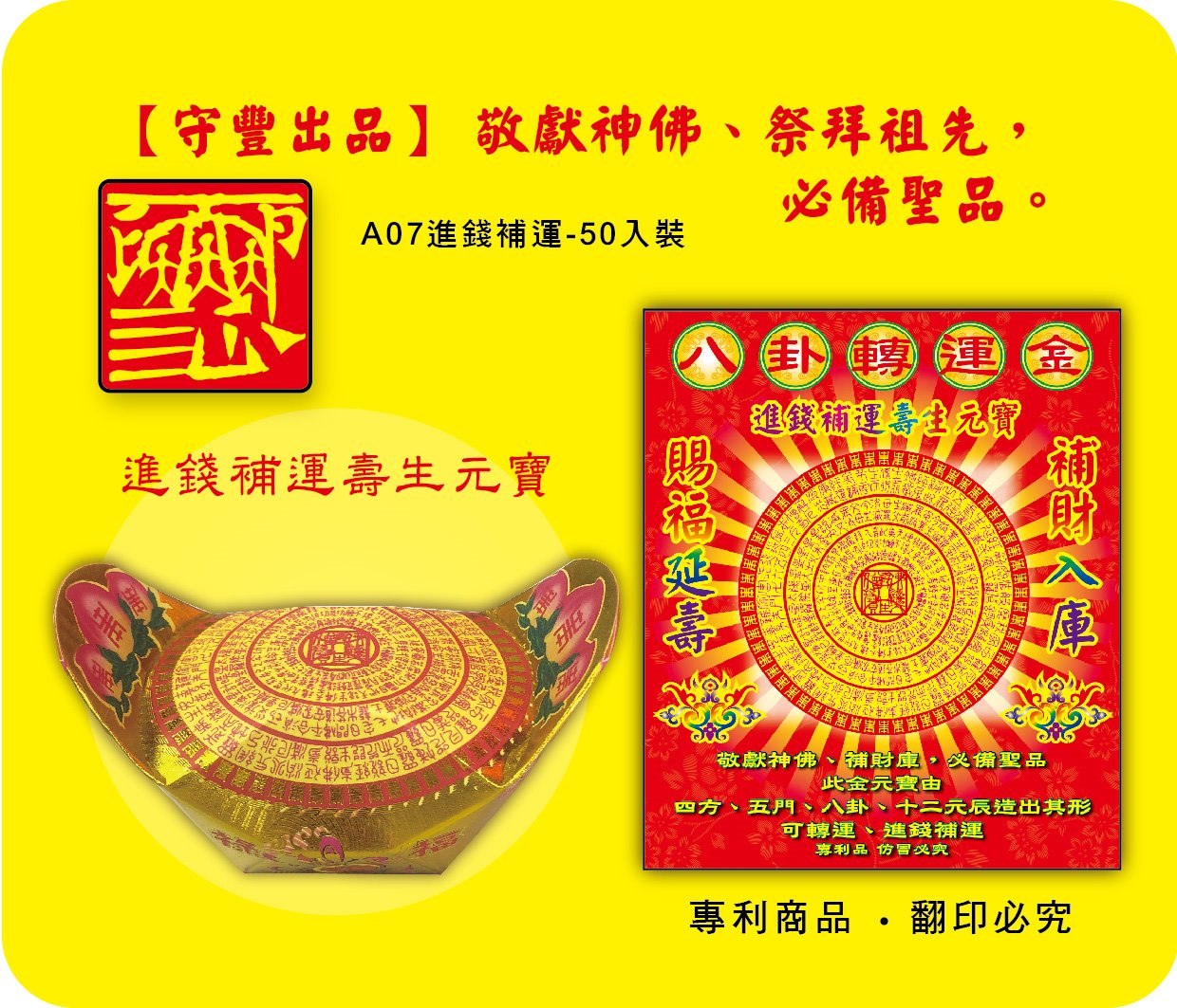 神明系列/進錢補運壽生元寶-A07
