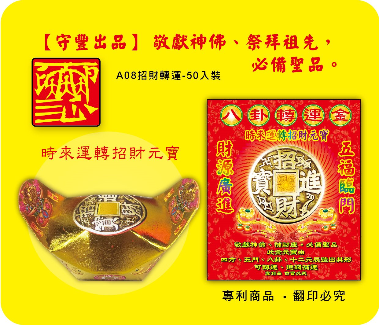 神明系列/時來運轉招財元寶-A08
