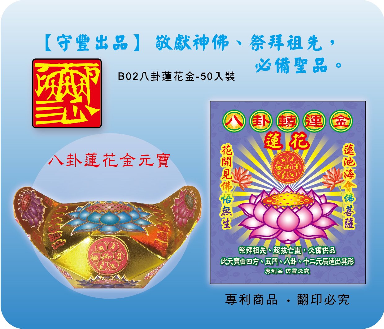 【守豐出品】環保紙業/冥用八卦蓮花金元寶-B02
