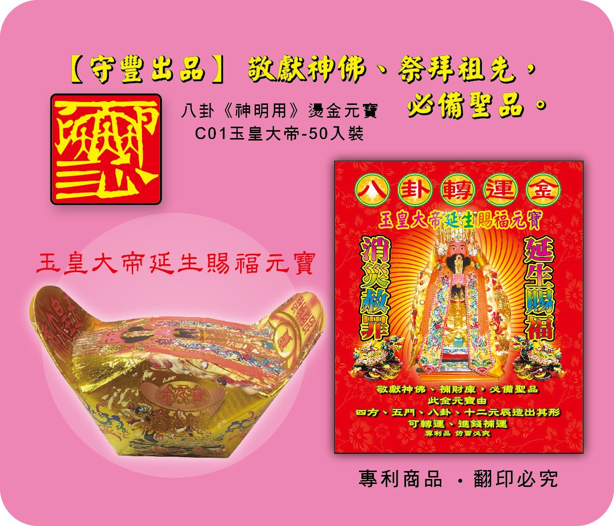 神明元寶/玉皇大帝延生賜福元寶-C01