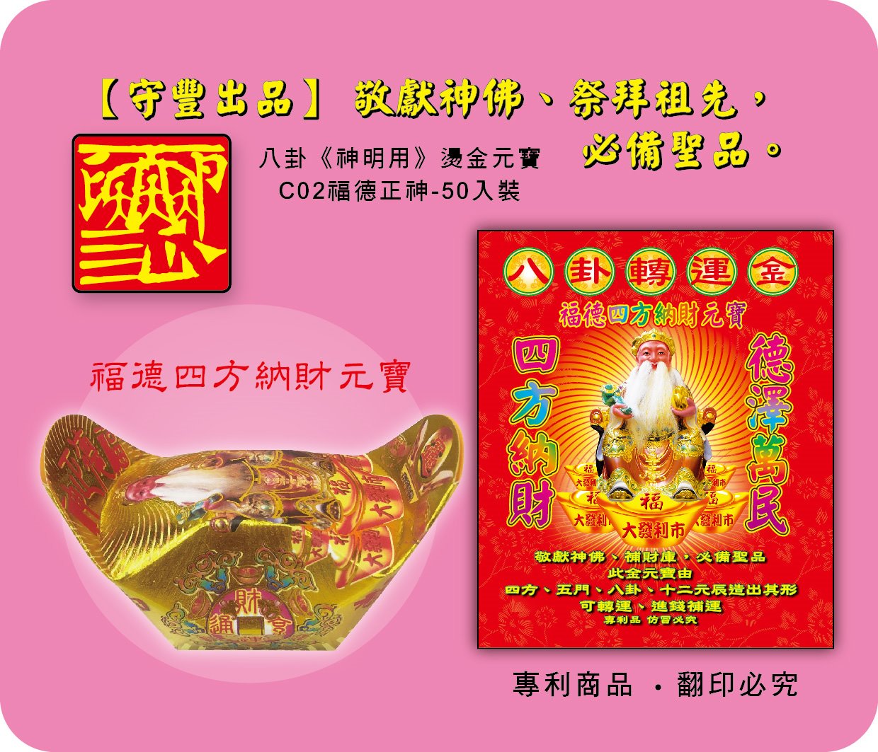 神明元寶/福德四方納財元寶-C02