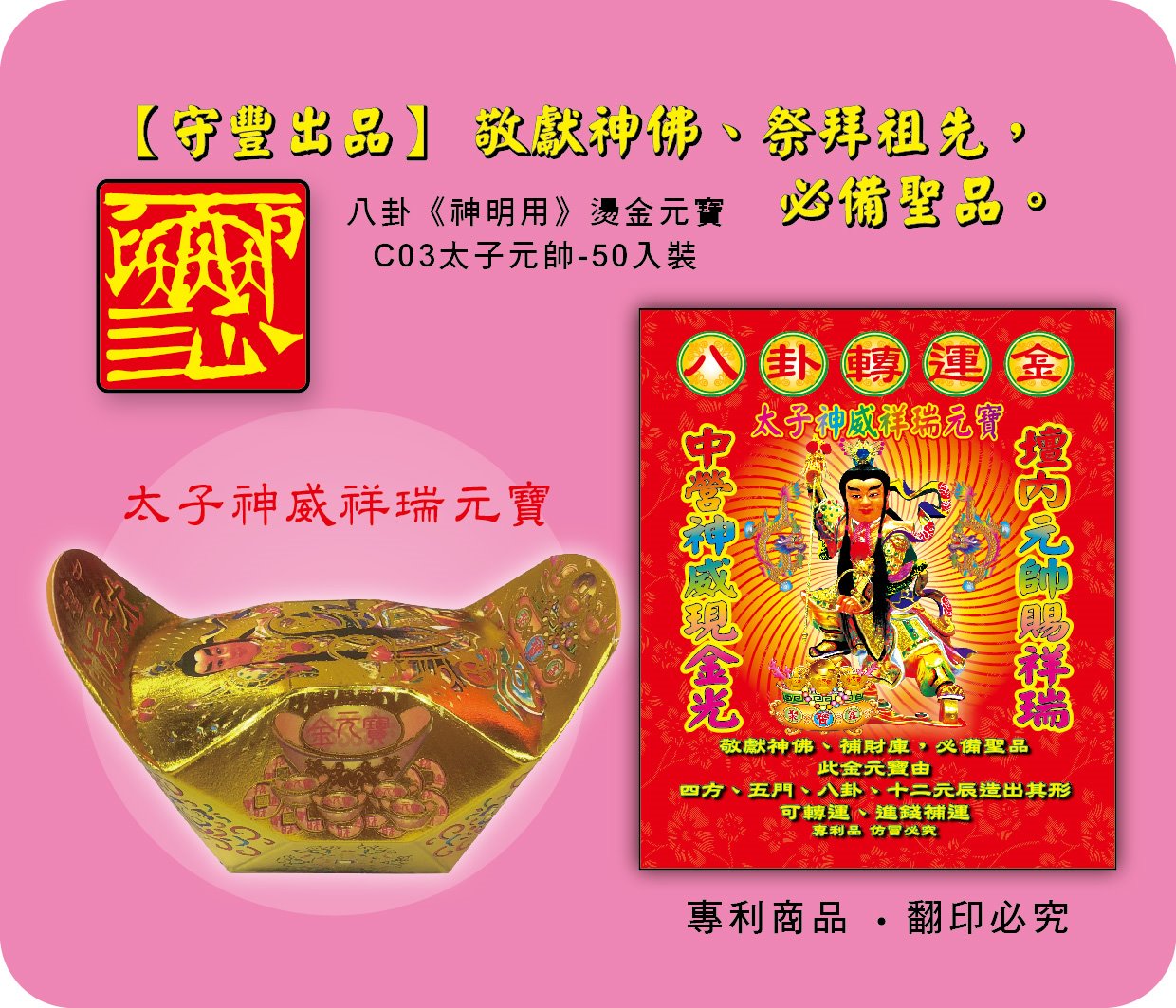 神明元寶/太子神威祥瑞元寶-C03