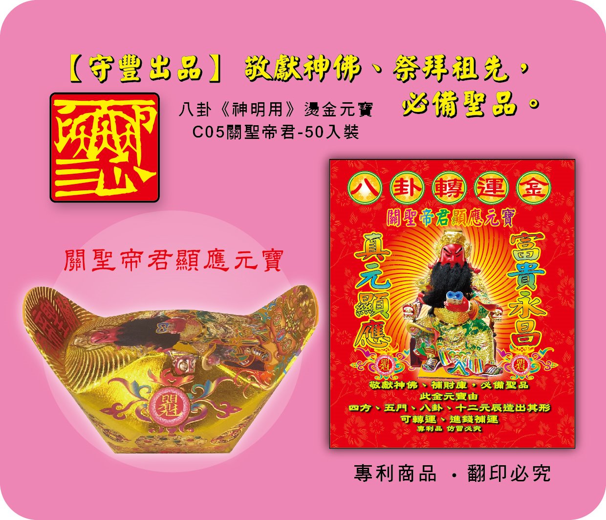 神明元寶/關聖帝君顯應元寶-C05