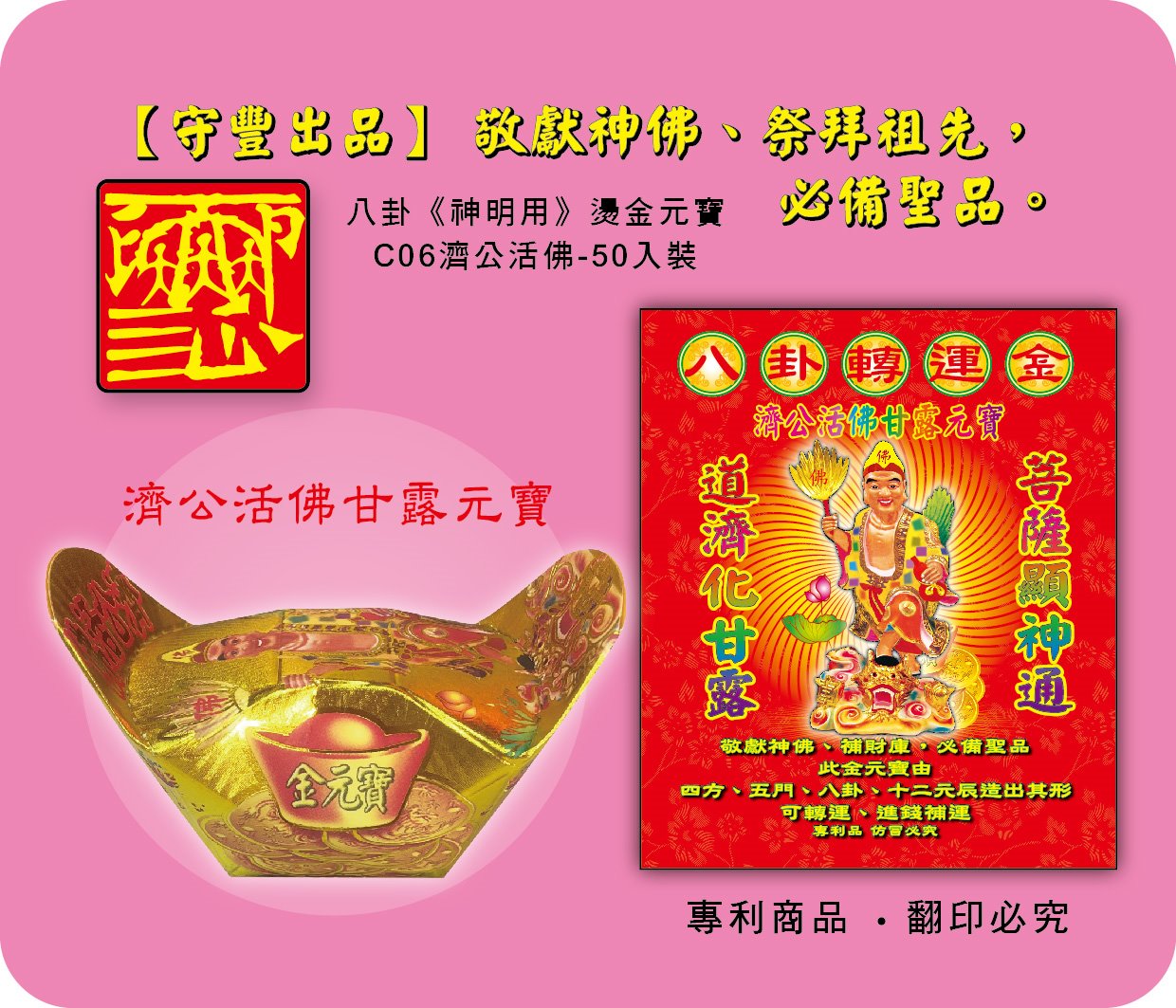 神明元寶/濟公活佛甘露元寶-C06