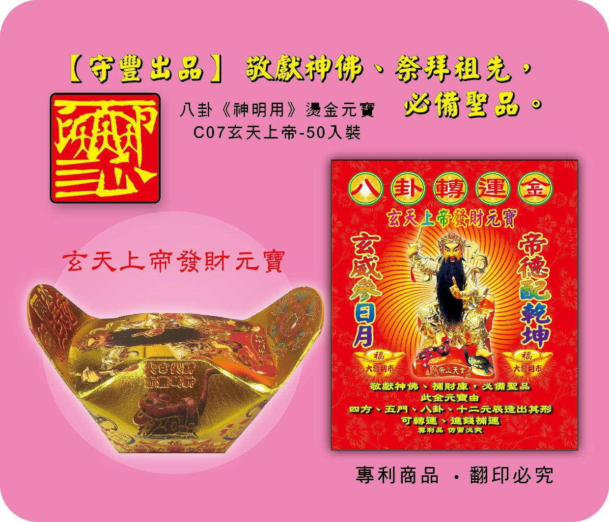 神明元寶/玄天上帝發財元寶-C07