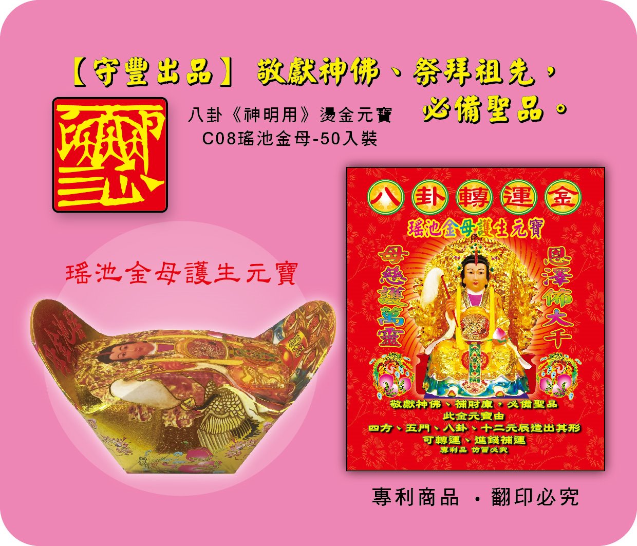 神明元寶/瑤池金母護生元寶-C08