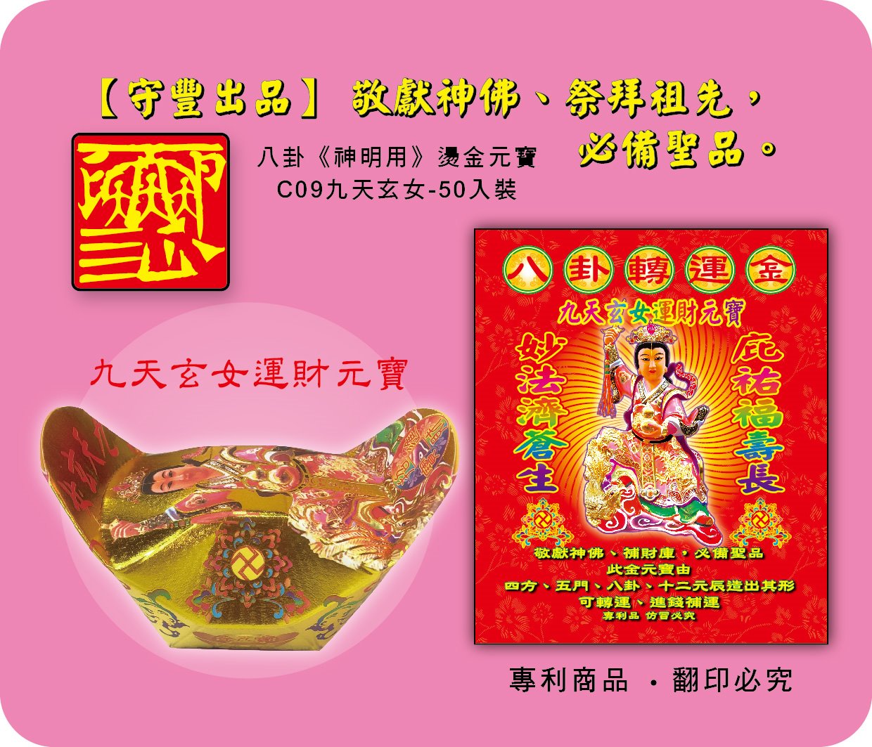 神明元寶/九天玄女運財元寶-C09