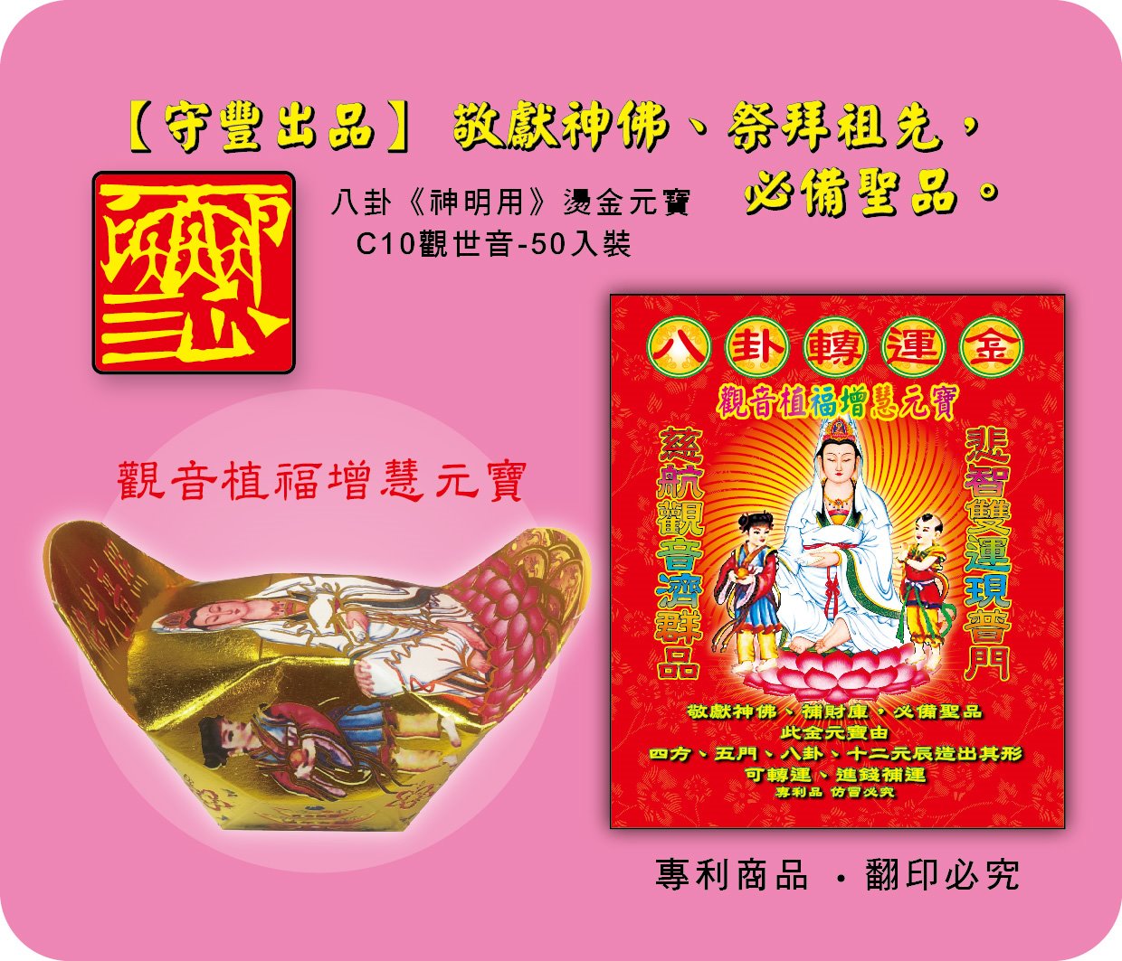 神明元寶/觀音植福增慧元寶-C10