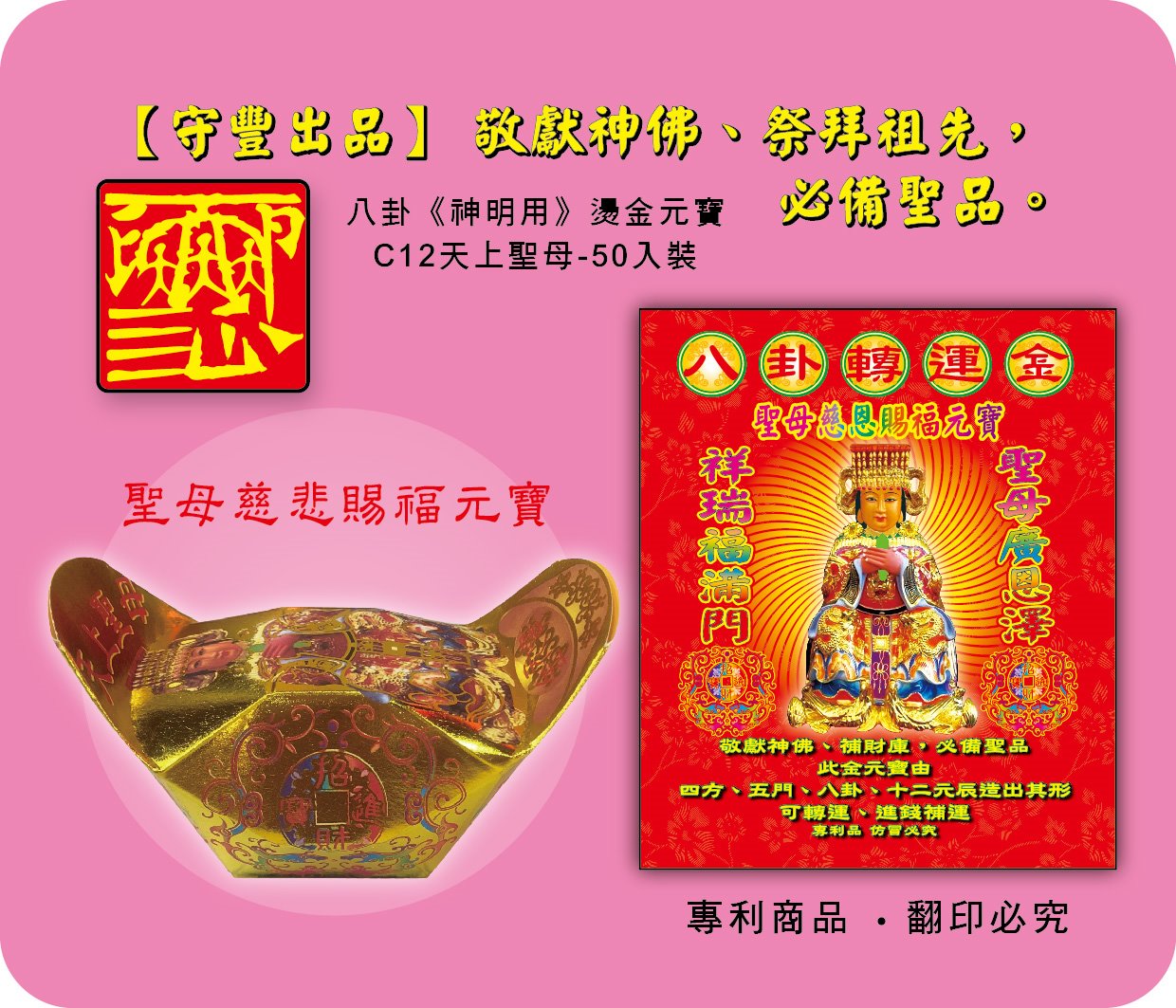 神明元寶/聖母慈恩賜福元寶-C12