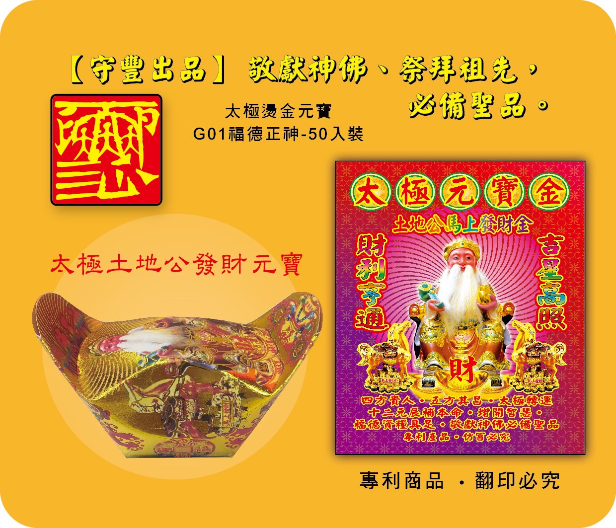 太極土地公發財元寶-G01