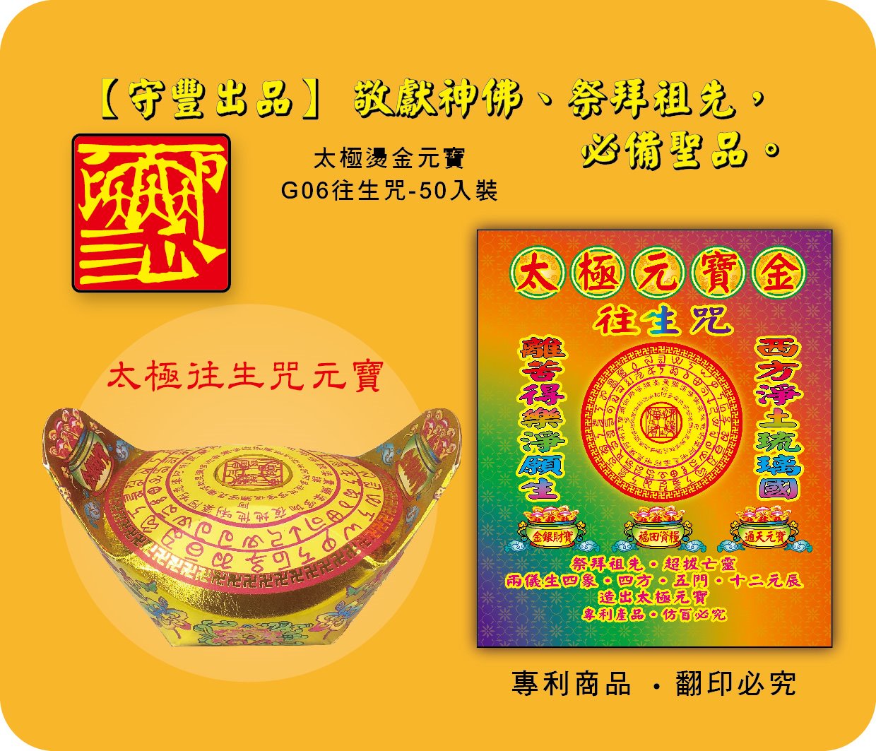 太極往生咒元寶-G06