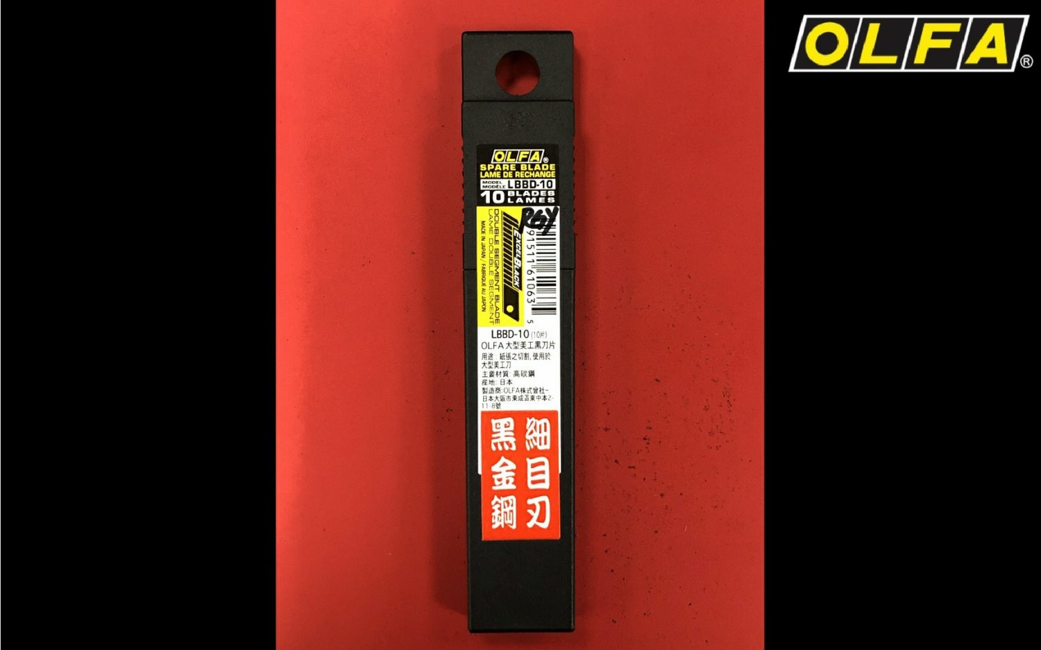 OLFA LBBD-10 超銳黒刃(大)