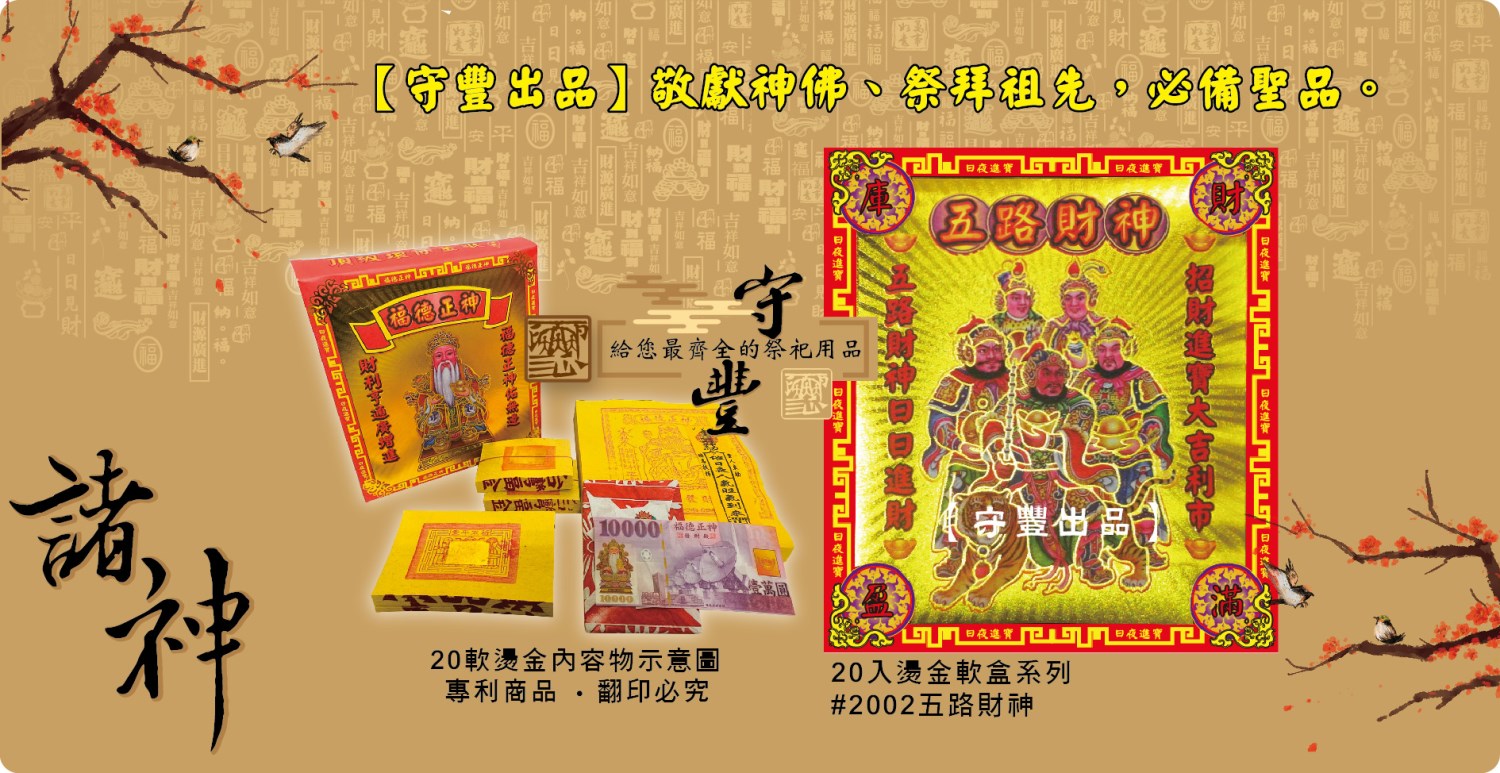 【守豐出品】環保紙業、祭祀用品/敬獻神佛、祭拜祖先，必備聖品。/製造、批發、零售/五路財神