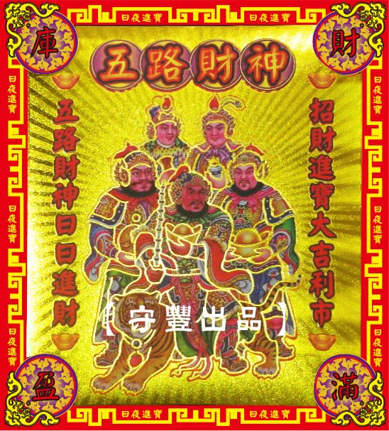 【守豐出品】環保紙業、祭祀用品/敬獻神佛、祭拜祖先，必備聖品。/製造、批發、零售/五路財神