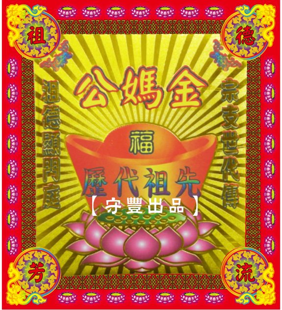 【守豐出品】環保紙業、祭祀用品/敬獻神佛、祭拜祖先，必備聖品。/製造、批發、零售/公媽金