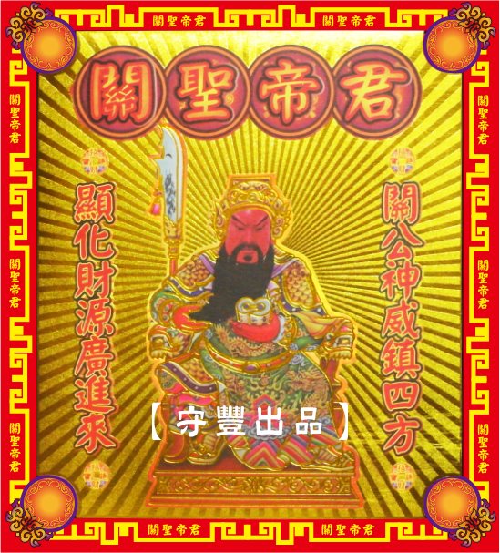 【守豐出品】環保紙業、祭祀用品/敬獻神佛、祭拜祖先，必備聖品。/製造、批發、零售/關聖帝君
