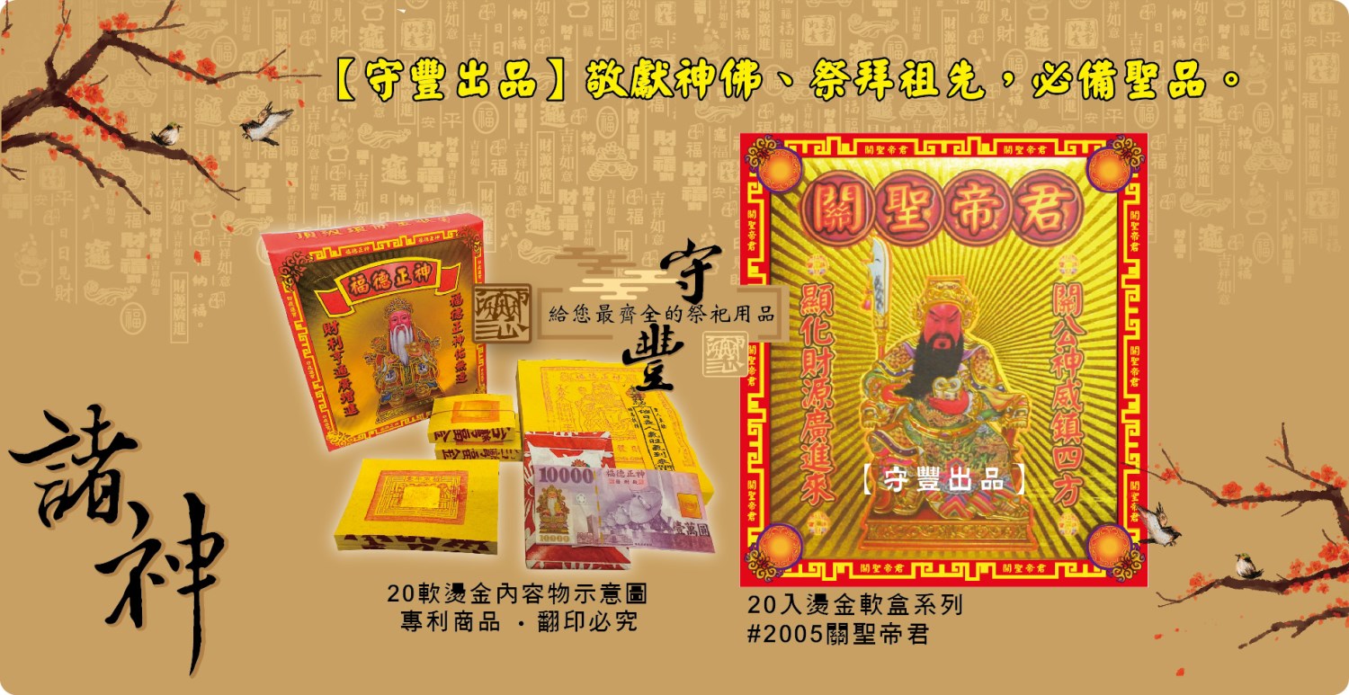 【守豐出品】環保紙業、祭祀用品/敬獻神佛、祭拜祖先，必備聖品。/製造、批發、零售/關聖帝君