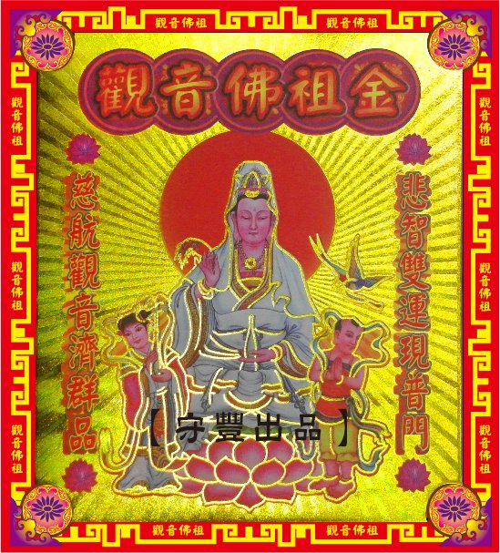 【守豐出品】環保紙業、祭祀用品/敬獻神佛、祭拜祖先，必備聖品。/製造、批發、零售/觀音佛祖