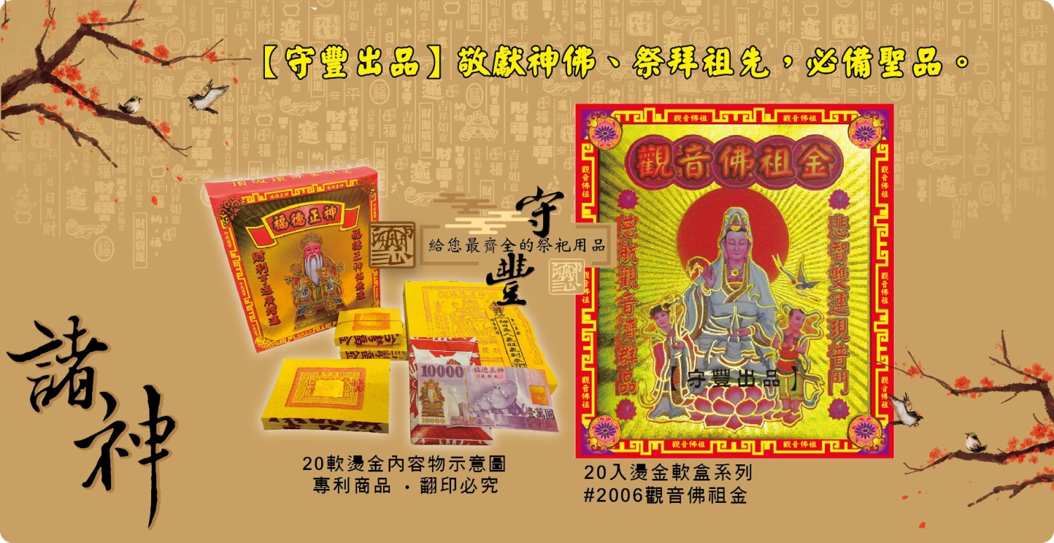 【守豐出品】環保紙業、祭祀用品/敬獻神佛、祭拜祖先，必備聖品。/製造、批發、零售/觀音佛祖