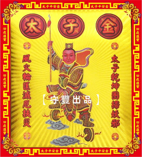 【守豐出品】環保紙業、祭祀用品/敬獻神佛、祭拜祖先，必備聖品。/製造、批發、零售/太子金