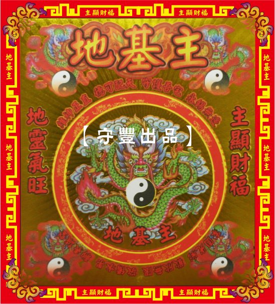 【守豐出品】環保紙業、祭祀用品/敬獻神佛、祭拜祖先，必備聖品。/製造、批發、零售/地基主金