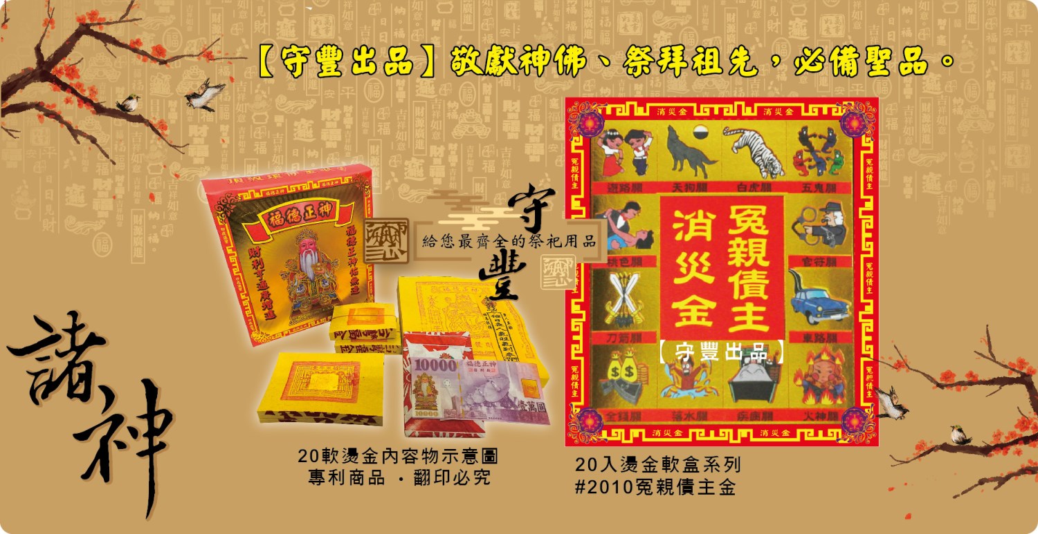 【守豐出品】環保紙業、祭祀用品/敬獻神佛、祭拜祖先，必備聖品。/製造、批發、零售/冤親債主