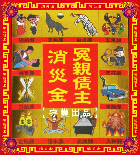 【守豐出品】環保紙業、祭祀用品/敬獻神佛、祭拜祖先，必備聖品。/製造、批發、零售/冤親債主