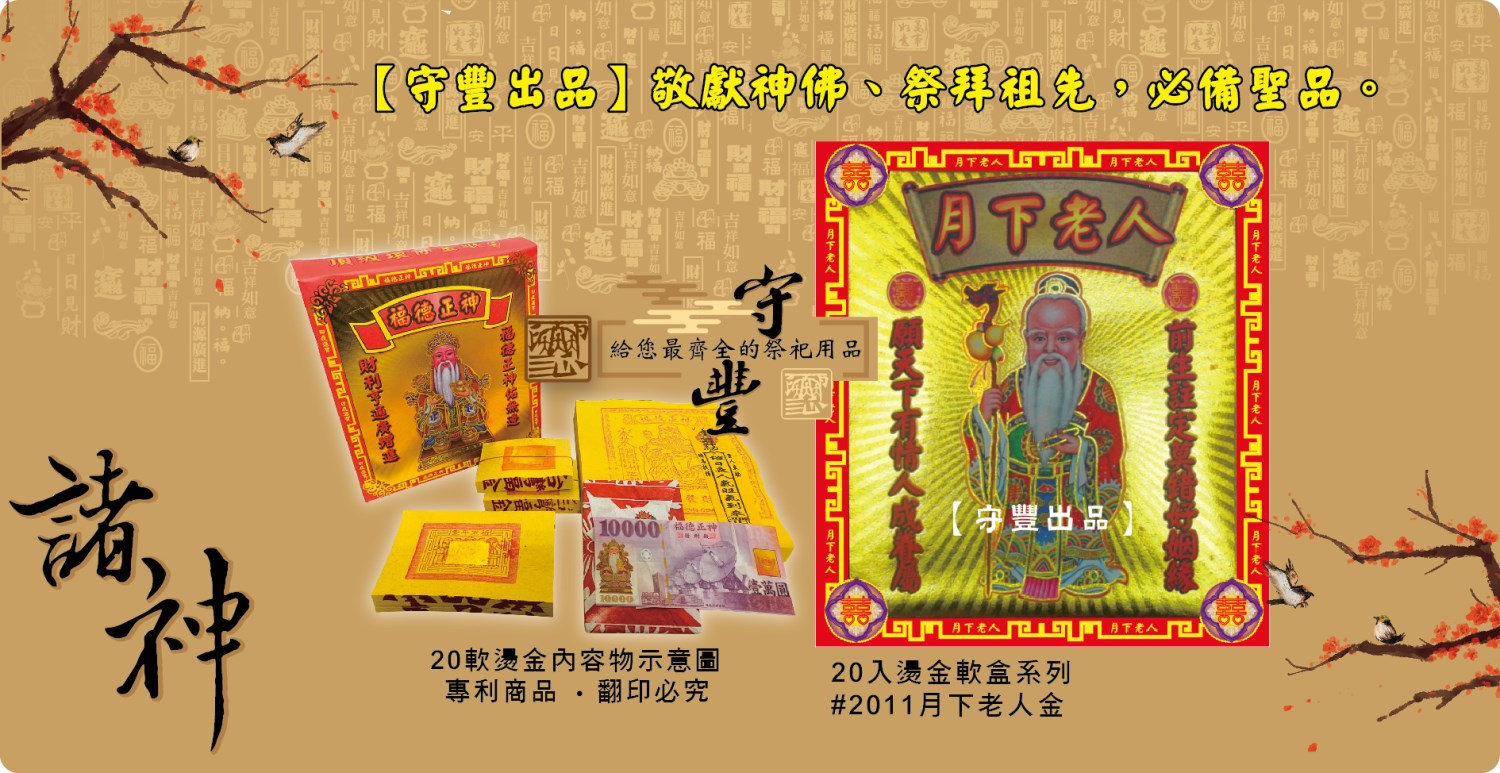 【守豐出品】環保紙業、祭祀用品/敬獻神佛、祭拜祖先，必備聖品。/製造、批發、零售/月下老人