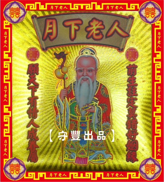 【守豐出品】環保紙業、祭祀用品/敬獻神佛、祭拜祖先，必備聖品。/製造、批發、零售/月下老人