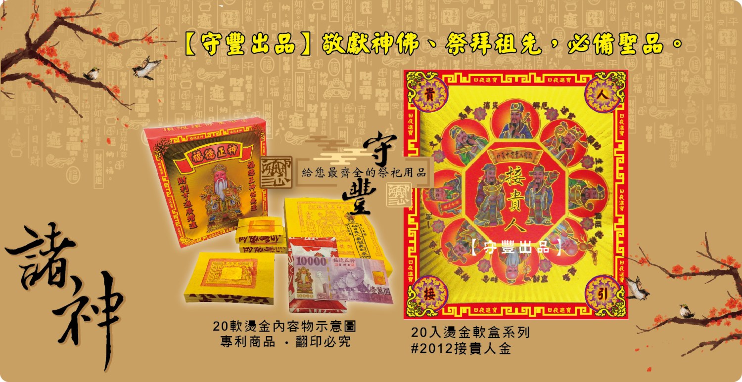 【守豐出品】環保紙業、祭祀用品/敬獻神佛、祭拜祖先，必備聖品。/製造、批發、零售/接貴人金