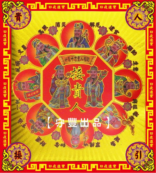 【守豐出品】環保紙業、祭祀用品/敬獻神佛、祭拜祖先，必備聖品。/製造、批發、零售/接貴人金