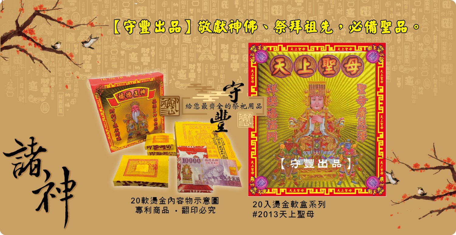 【守豐出品】環保紙業、祭祀用品/敬獻神佛、祭拜祖先，必備聖品。/製造、批發、零售/天上聖母
