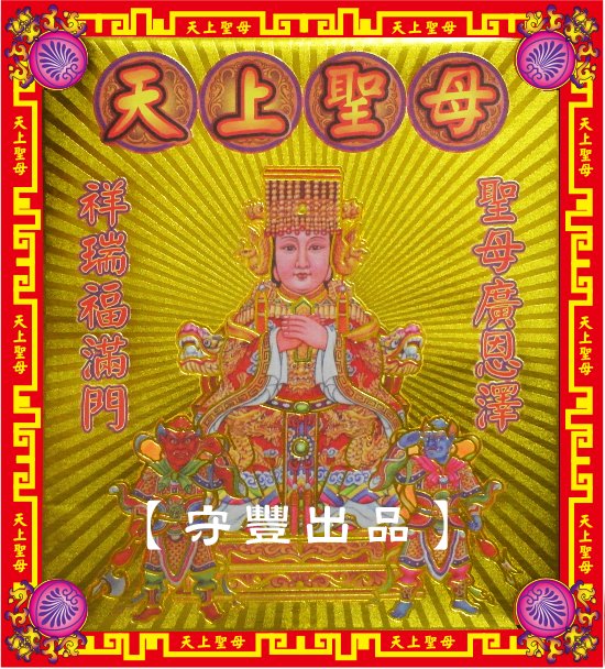 【守豐出品】環保紙業、祭祀用品/敬獻神佛、祭拜祖先，必備聖品。/製造、批發、零售/天上聖母