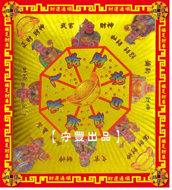 【守豐出品】環保紙業、祭祀用品/敬獻神佛、祭拜祖先，必備聖品。/製造、批發、零售/八路財神