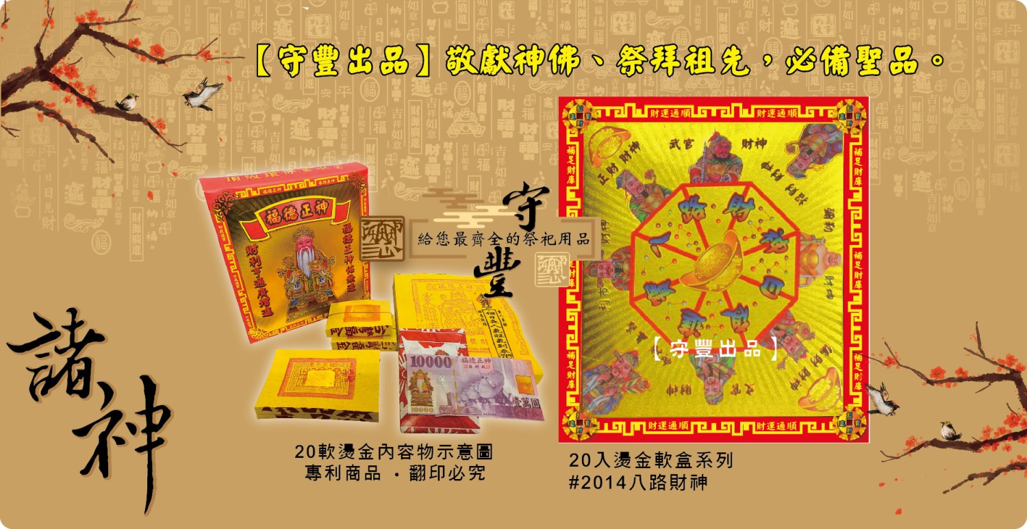【守豐出品】環保紙業、祭祀用品/敬獻神佛、祭拜祖先，必備聖品。/製造、批發、零售/八路財神