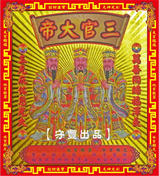【守豐出品】環保紙業、祭祀用品/敬獻神佛、祭拜祖先，必備聖品。/製造、批發、零售/三官大帝