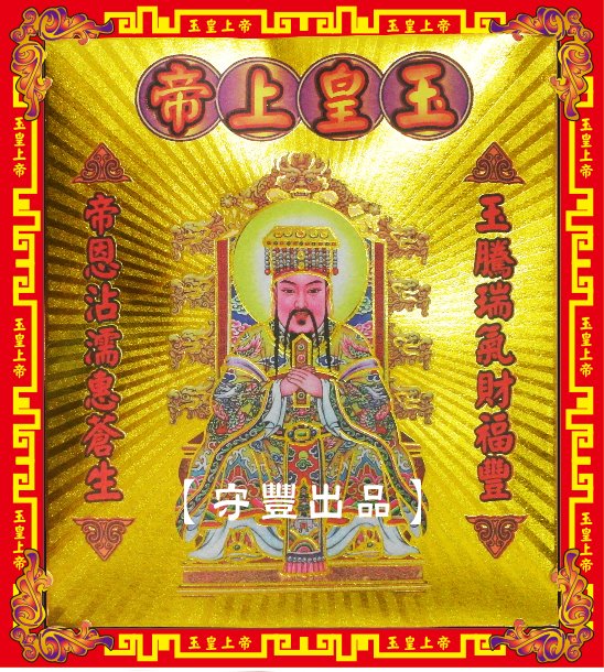 【守豐出品】環保紙業、祭祀用品/敬獻神佛、祭拜祖先，必備聖品。/製造、批發、零售/玉皇大帝