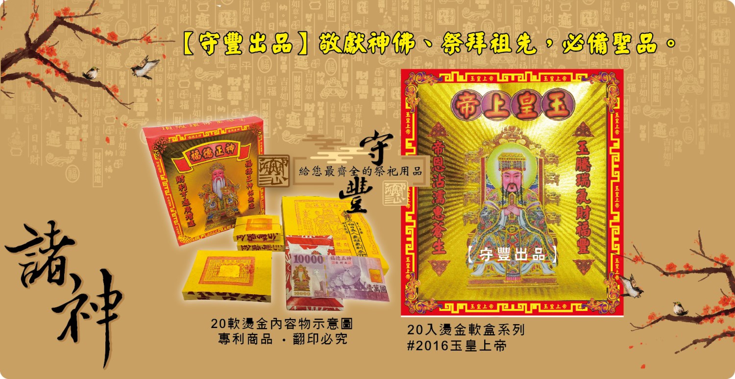 【守豐出品】環保紙業、祭祀用品/敬獻神佛、祭拜祖先，必備聖品。/製造、批發、零售/玉皇大帝