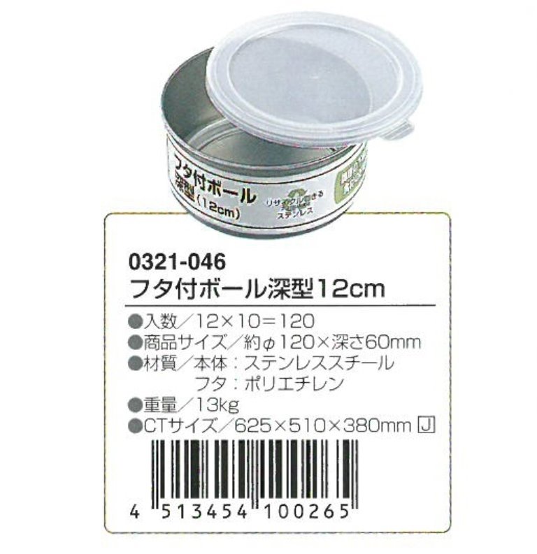 日本製  0321-046 ST附蓋圓盒深型 約 12 cm     