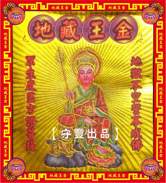 【守豐出品】環保紙業、祭祀用品/敬獻神佛、祭拜祖先，必備聖品。/製造、批發、零售/地藏王金