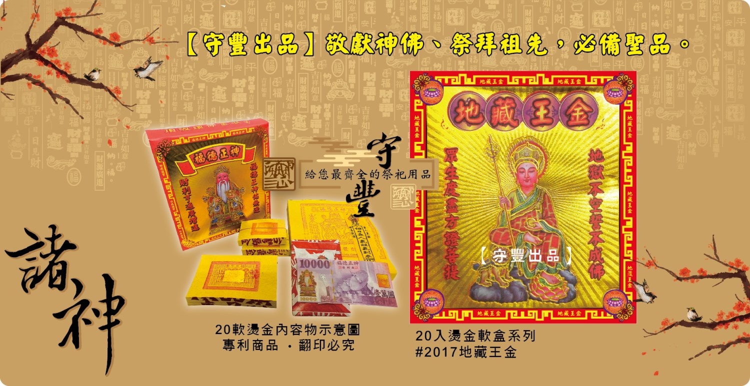 【守豐出品】環保紙業、祭祀用品/敬獻神佛、祭拜祖先，必備聖品。/製造、批發、零售/地藏王金