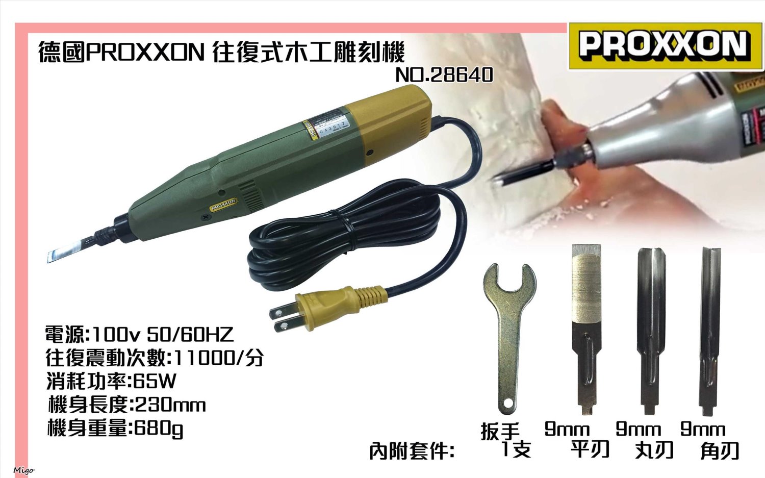 迷你魔PROXXON NO.28640 往復式木工雕刻機