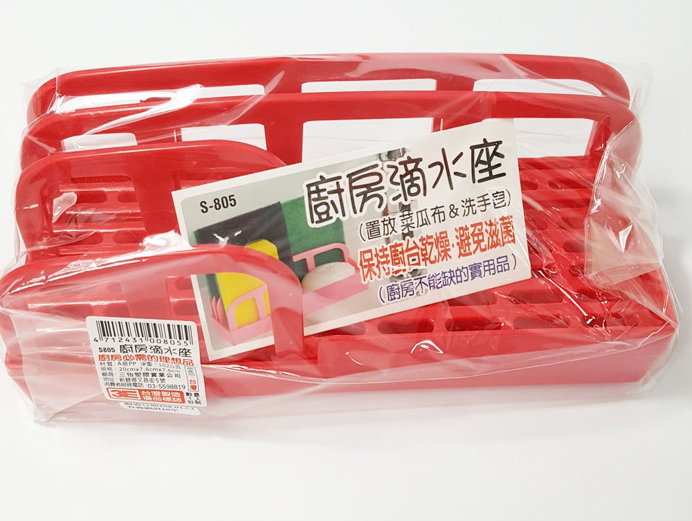 台灣製 三怡 S-805 廚房滴水架  4712431008055