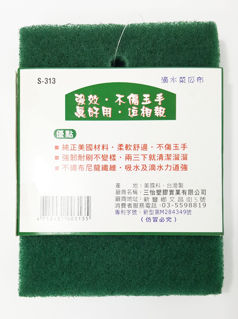 台灣製   三怡 S-313 滴水菜瓜布3入  4712431003135