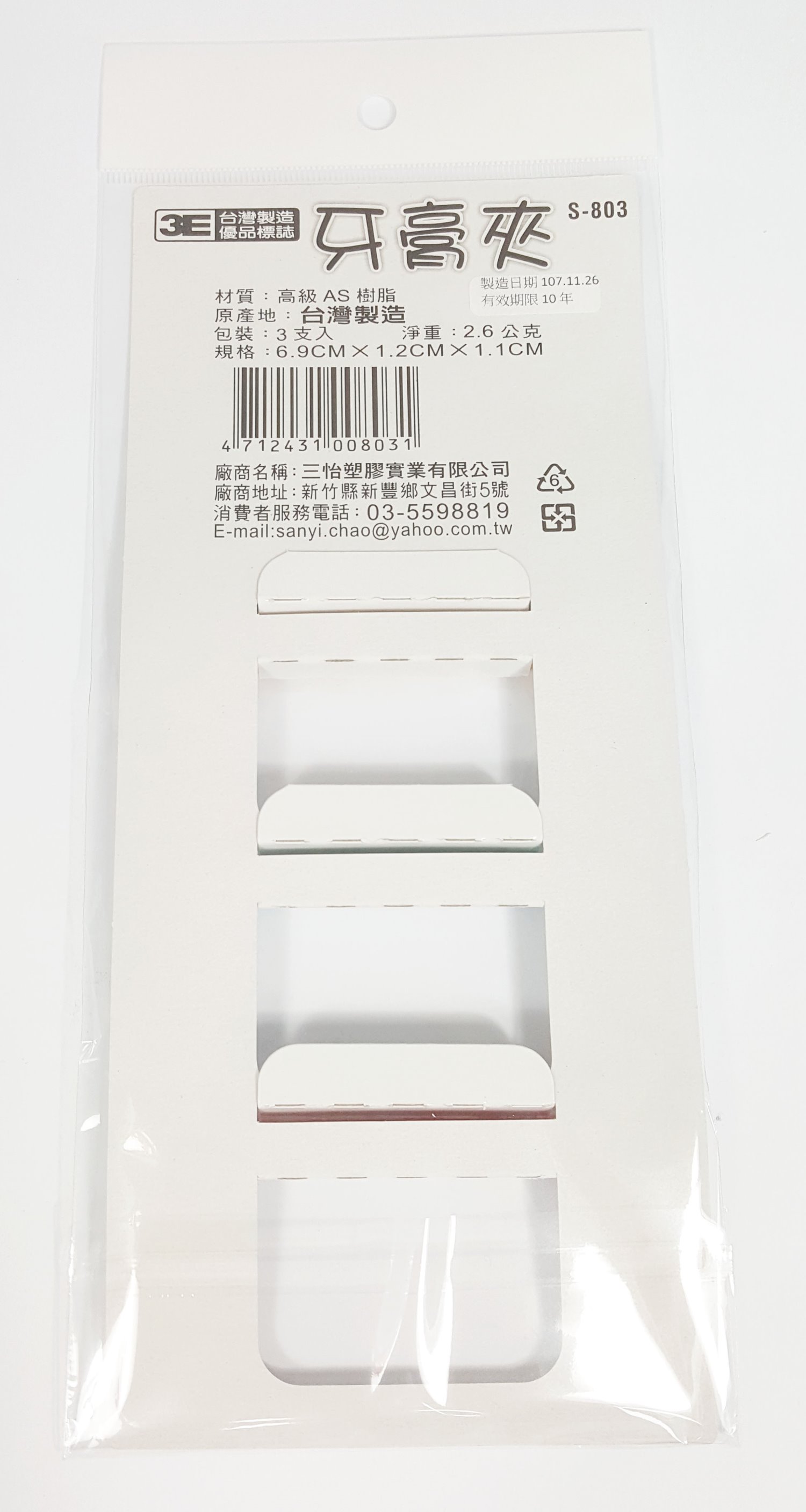 台灣製 三怡  S-803 牙膏夾  4712431008031