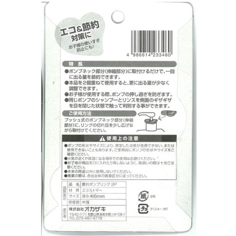 233460  壓瓶節約環2P   4986614233460