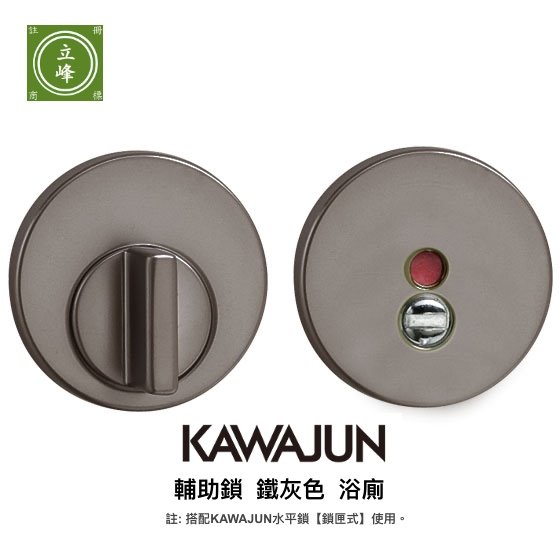 KAWAJUN輔助鎖-鐵灰色-指示型