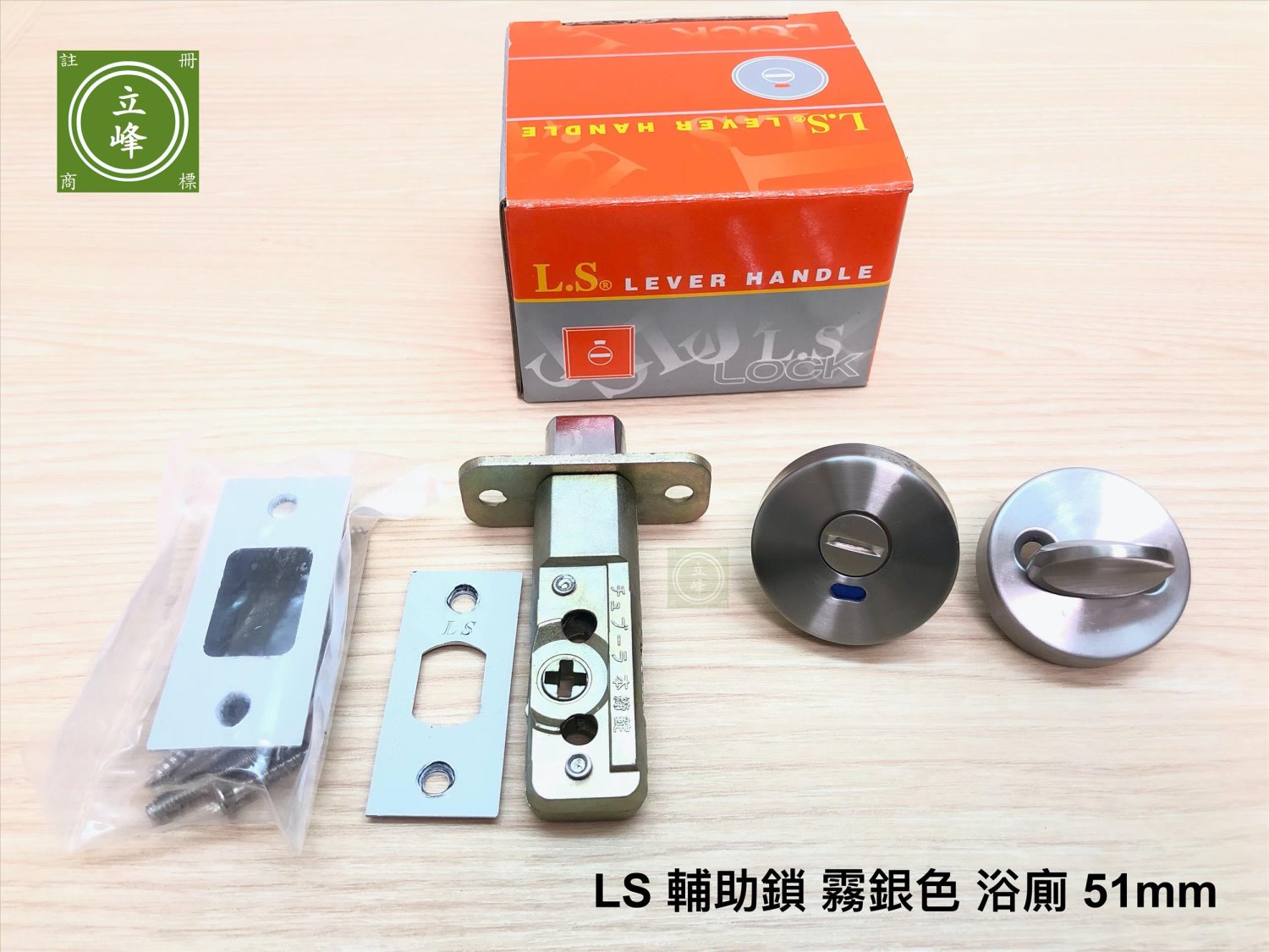 LS輔助鎖-霧銀色-浴廁