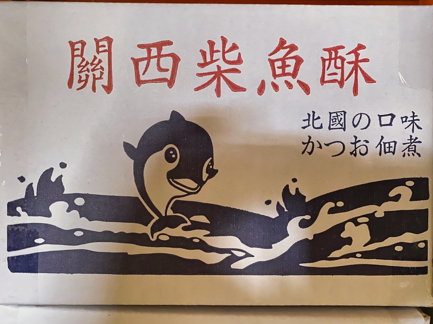 魚酥3斤/盒(關西柴魚酥、柴魚酥 3斤、魚酥 大包裝【魚酥哪裡買】【柴魚酥哪裡買】#台灣柴魚酥#柴魚酥 批發#柴魚酥 料理#魚酥 拌飯#柴魚酥 飯糰#柴魚酥 餐飲業。 台南、高雄、屏東皆可快速配送