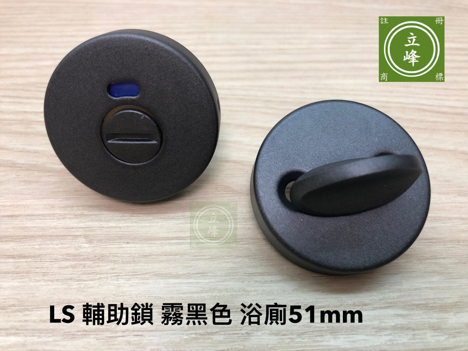 LS輔助鎖-霧黑色-浴廁